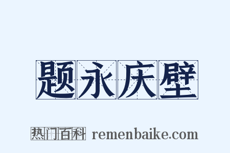 题永庆壁是什么意思的图片